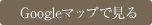 Googleマップで見る