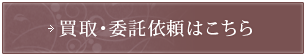 買取・委託依頼はこちら