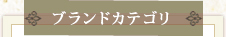 横浜の高級ヴィンテージブランドアイテムの委託買取、販売、ブルーローズのブランドカテゴリ一覧
