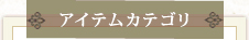 アイテムカテゴリ