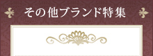 その他ブランド特集
