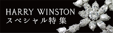 HARRY WINSTON スペシャル特集