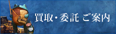 買取・委託ご案内