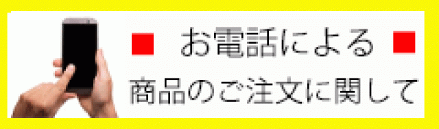 お電話による商品のご注文に関して