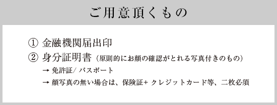 ご用意頂くもの