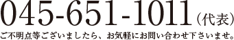 045-651-1011（代表）ご不明点等ございましたら、お気軽にお問い合わせ下さいませ。