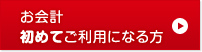 お会計初めてご利用になる方