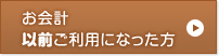 お会計以前ご利用になった方