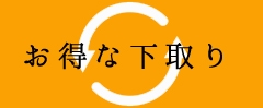 お得な「下取り」詳しくはこちら↑↑↑